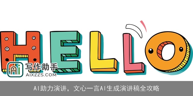 AI助力演讲，文心一言AI生成演讲稿全攻略