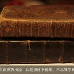 AI助力阅读技巧揭秘：快速提炼书精华，不再逐字逐句翻！