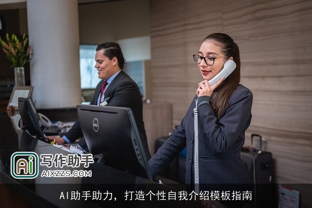 AI助手助力，打造个性自我介绍模板指南