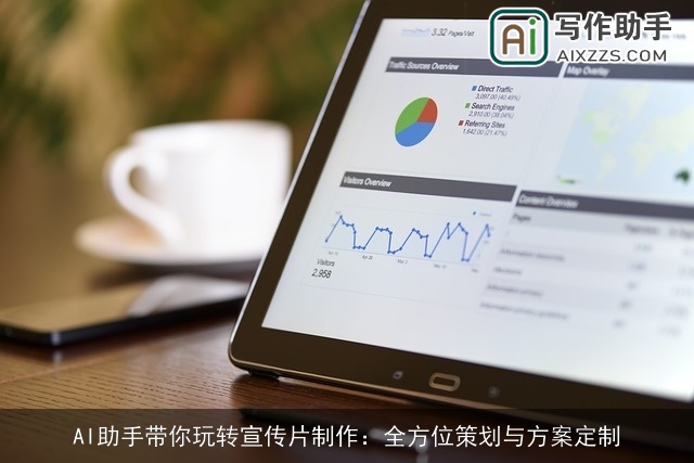 AI助手带你玩转宣传片制作：全方位策划与方案定制