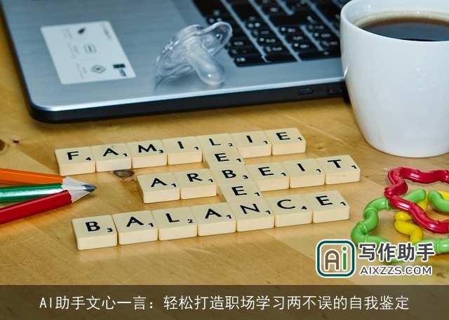 AI助手文心一言：轻松打造职场学习两不误的自我鉴定