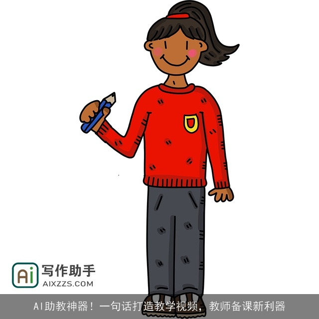 AI助教神器！一句话打造教学视频，教师备课新利器
