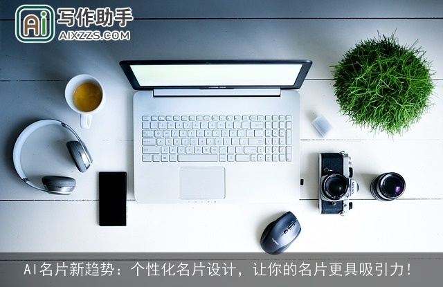 AI名片新趋势：个性化名片设计，让你的名片更具吸引力！