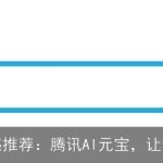 AI图搜、灵感推荐：腾讯AI元宝，让创意无限放大
