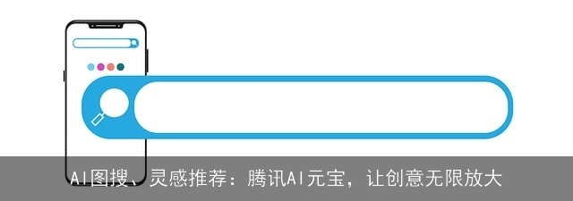 AI图搜、灵感推荐：腾讯AI元宝，让创意无限放大
