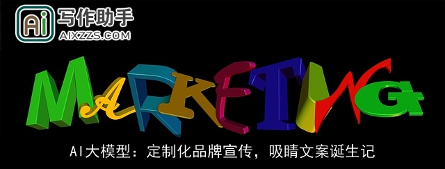 AI大模型：定制化品牌宣传，吸睛文案诞生记