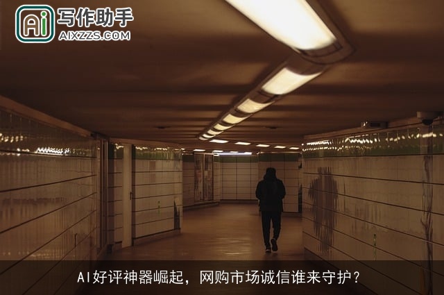 AI好评神器崛起，网购市场诚信谁来守护？