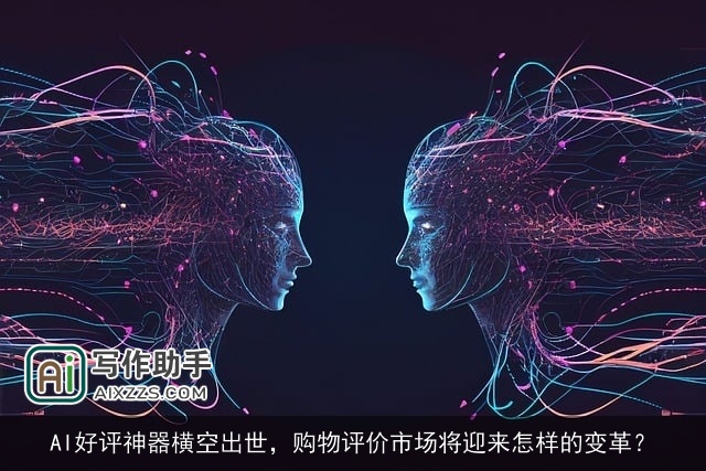 AI好评神器横空出世，购物评价市场将迎来怎样的变革？