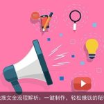 AI小说推文全流程解析：一键制作，轻松赚钱的秘密武器