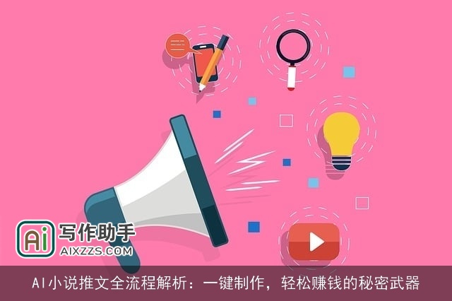 AI小说推文全流程解析：一键制作，轻松赚钱的秘密武器