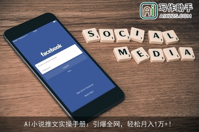 AI小说推文实操手册：引爆全网，轻松月入1万+！