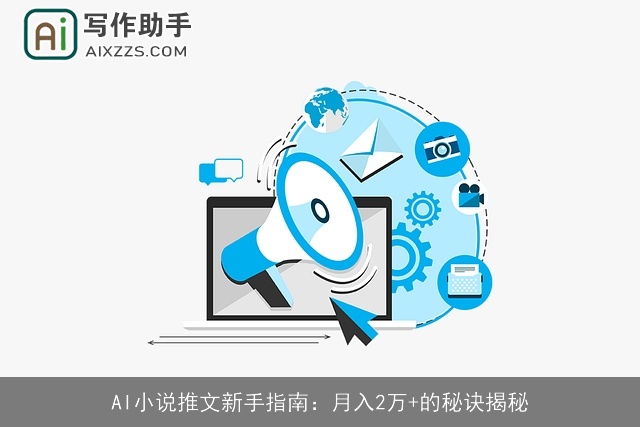 AI小说推文新手指南：月入2万+的秘诀揭秘