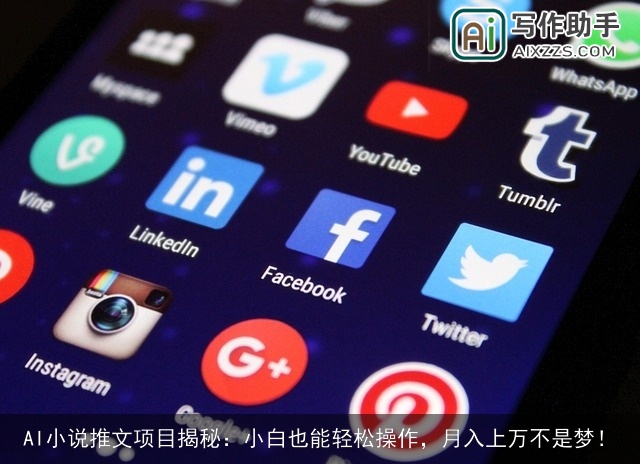 AI小说推文项目揭秘：小白也能轻松操作，月入上万不是梦！