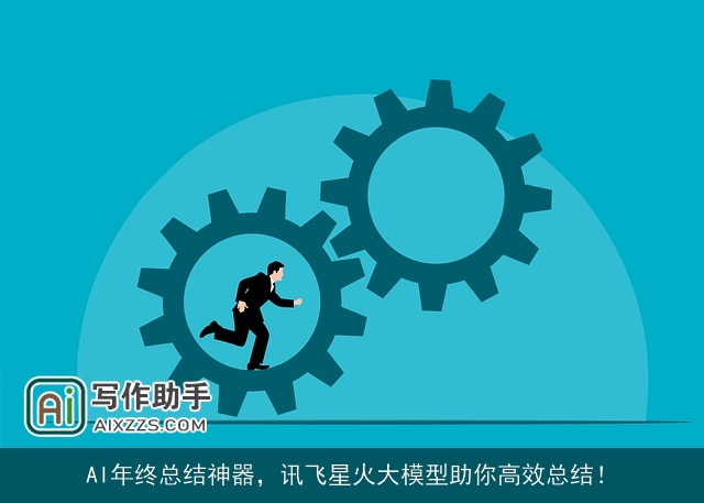 AI年终总结神器，讯飞星火大模型助你高效总结！