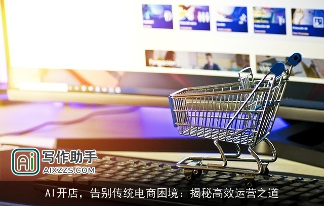 AI开店，告别传统电商困境：揭秘高效运营之道