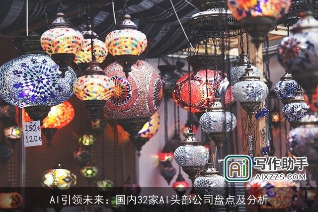 AI引领未来：国内32家AI头部公司盘点及分析