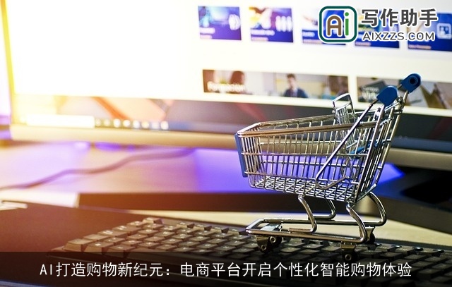 AI打造购物新纪元：电商平台开启个性化智能购物体验