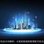 AI技术创业方向解析：从智能制造到智慧医疗的无限可能