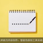 AI技术助力内容创作：智能伪原创工具实战攻略