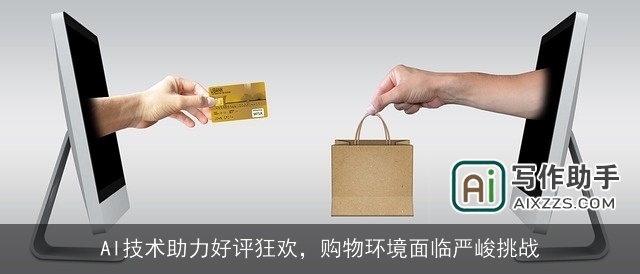 AI技术助力好评狂欢，购物环境面临严峻挑战