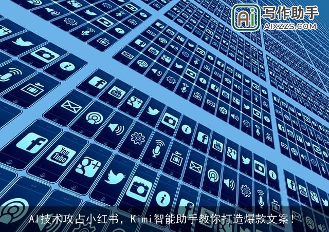 AI技术攻占小红书，Kimi智能助手教你打造爆款文案！