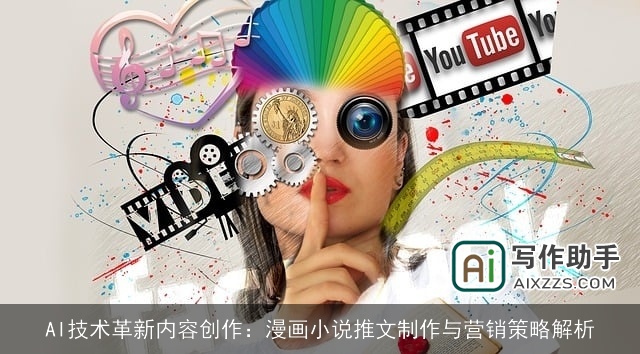 AI技术革新内容创作：漫画小说推文制作与营销策略解析