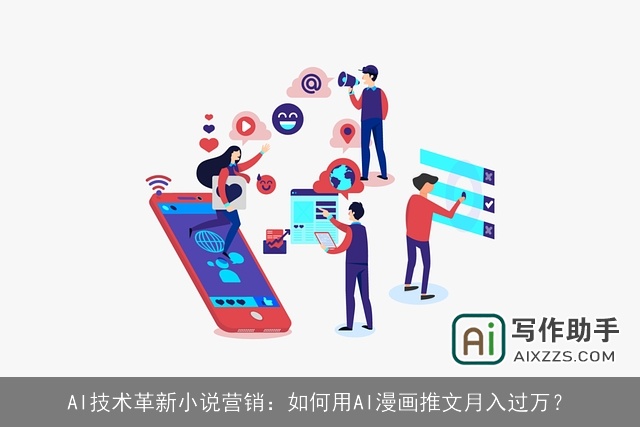 AI技术革新小说营销：如何用AI漫画推文月入过万？