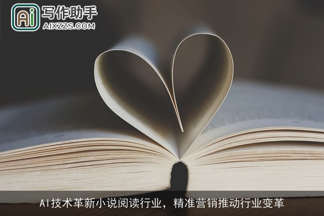 AI技术革新小说阅读行业，精准营销推动行业变革