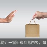 AI技术革新电商：一键生成创意内容，销量翻倍新策略