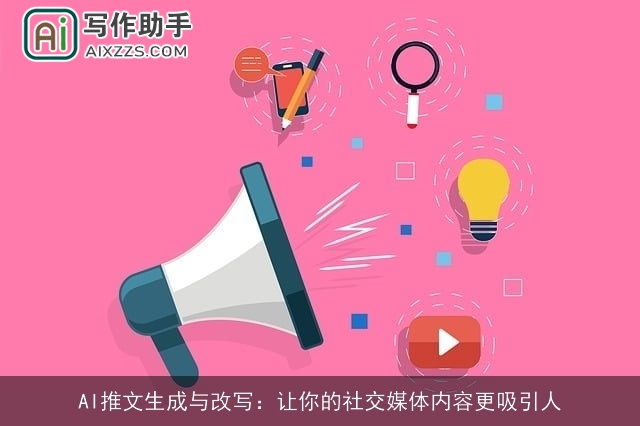 AI推文生成与改写：让你的社交媒体内容更吸引人