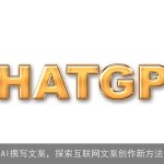 AI撰写文案，探索互联网文案创作新方法
