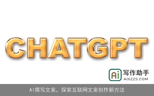 AI撰写文案，探索互联网文案创作新方法