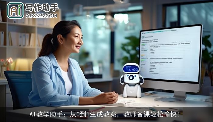 AI教学助手：从0到1生成教案，教师备课轻松愉快！
