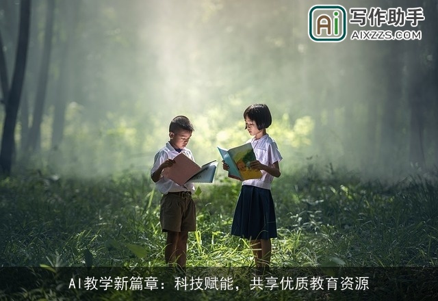 AI教学新篇章：科技赋能，共享优质教育资源