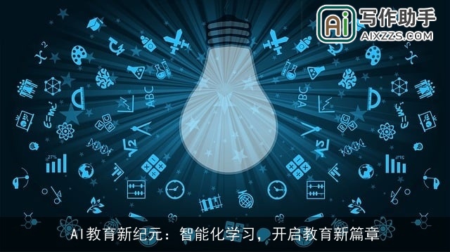 AI教育新纪元：智能化学习，开启教育新篇章