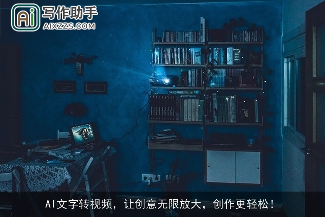 AI文字转视频，让创意无限放大，创作更轻松！