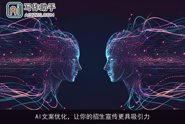 AI文案优化，让你的招生宣传更具吸引力