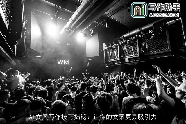 AI文案写作技巧揭秘：让你的文案更具吸引力