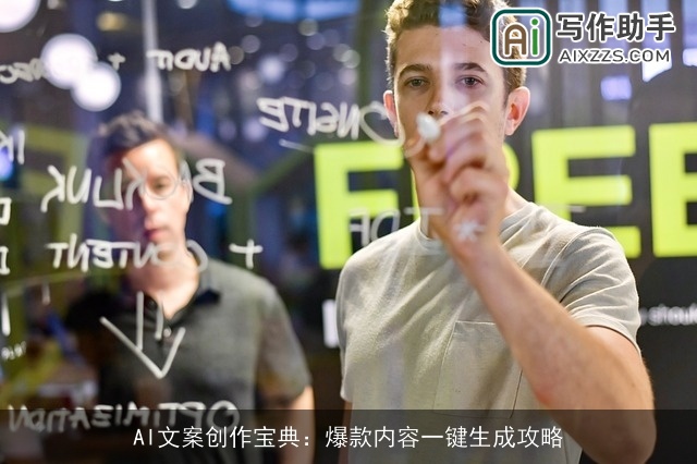 AI文案创作宝典：爆款内容一键生成攻略