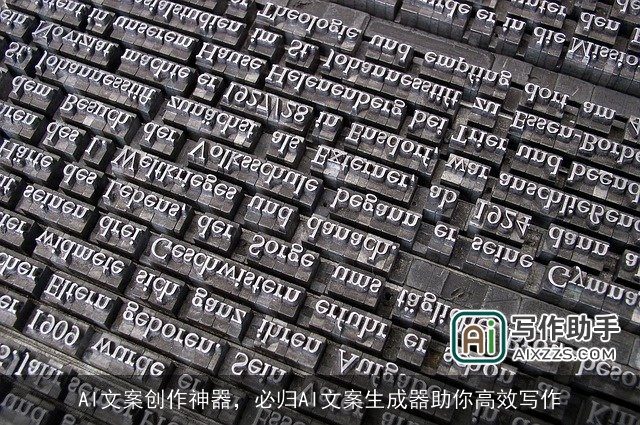 AI文案创作神器，必归AI文案生成器助你高效写作