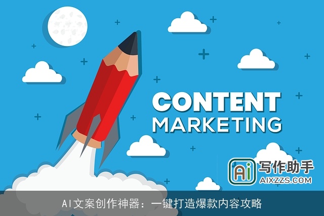 AI文案创作神器：一键打造爆款内容攻略