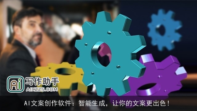 AI文案创作软件：智能生成，让你的文案更出色！