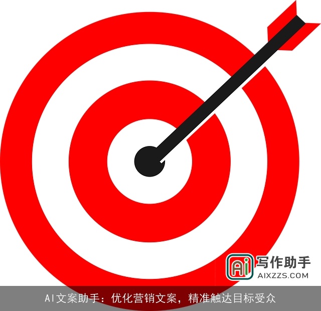 AI文案助手：优化营销文案，精准触达目标受众