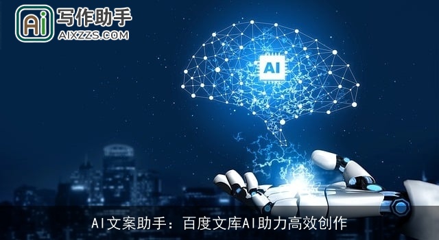 AI文案助手：百度文库AI助力高效创作