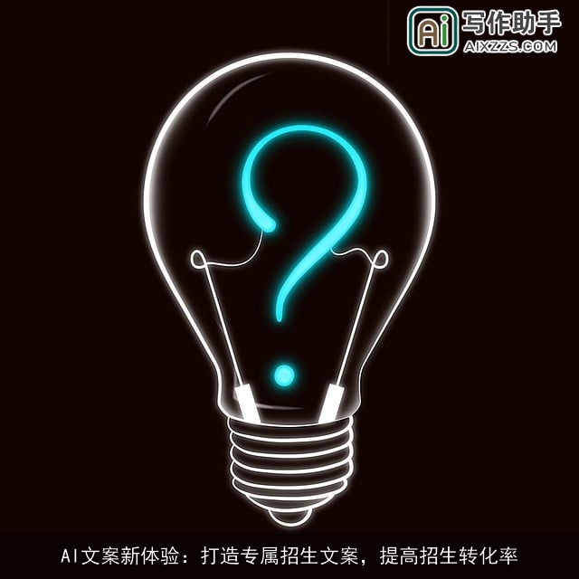 AI文案新体验：打造专属招生文案，提高招生转化率