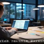 AI文案生成器，万彩AI写作工具，解决文案创作难题