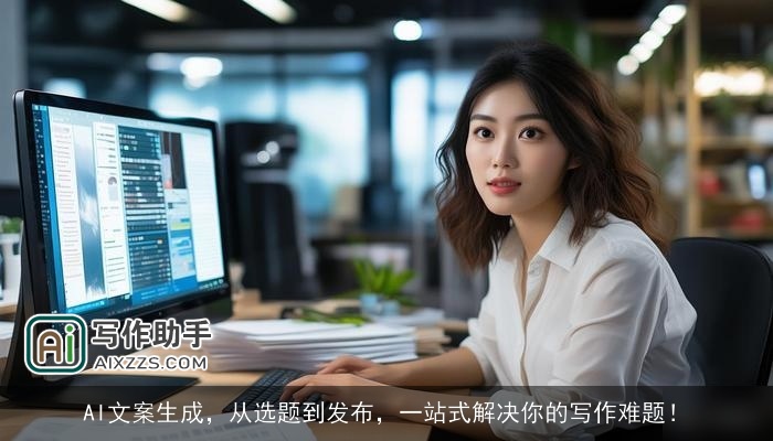 AI文案生成，从选题到发布，一站式解决你的写作难题！