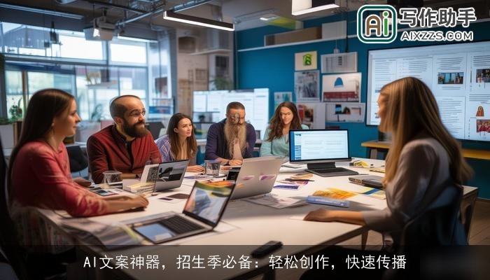 AI文案神器，招生季必备：轻松创作，快速传播