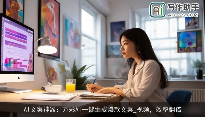 AI文案神器：万彩AI一键生成爆款文案_视频，效率翻倍