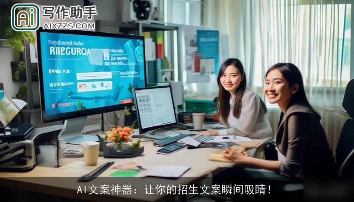 AI文案神器：让你的招生文案瞬间吸睛！